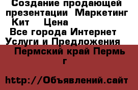 Создание продающей презентации (Маркетинг-Кит) › Цена ­ 5000-10000 - Все города Интернет » Услуги и Предложения   . Пермский край,Пермь г.